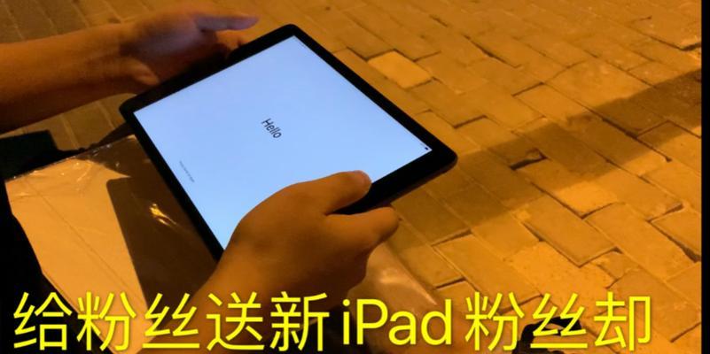 翻新iPad质量怎么样？（探究翻新iPad的性能表现与使用体验）