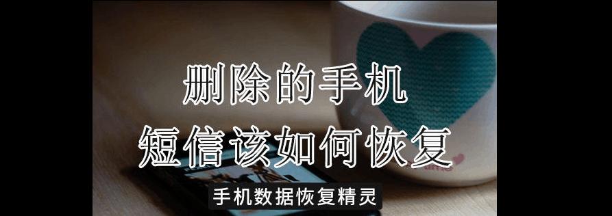 如何恢复误删短信？（快速找回被删除的珍贵信息）