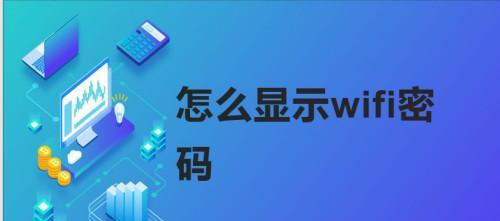 揭秘如何通过WiFi获取密码（掌握一个，轻松获取WiFi密码）