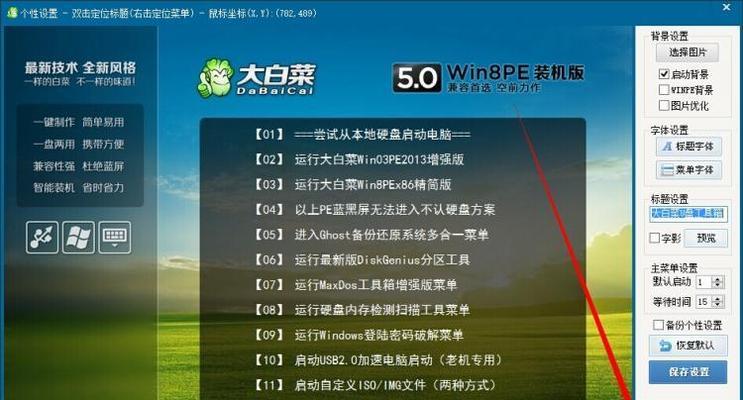 大白菜V8.0U盘装系统教程——轻松实现系统安装（大白菜V8.0U盘装系统教程，让你的电脑更快更稳定）