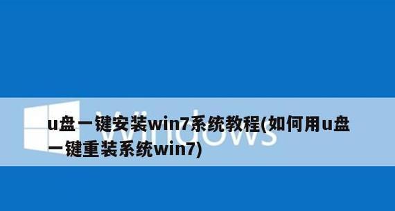 U盘启动安装XP系统教程（详细指南及步骤）