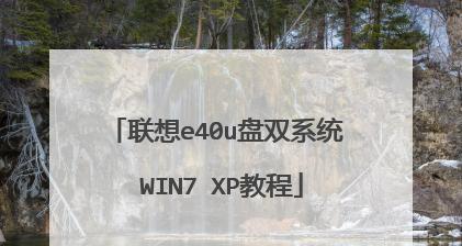 用大白菜装win7系统教程（一种新颖的安装方式，轻松享受win7系统）