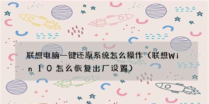 Win10一键还原与重装系统的使用指南（简单操作，轻松解决电脑问题）