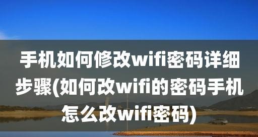 使用手机修改家里WiFi密码的简便方法（快速安全地更改家庭无线网络密码的关键步骤）