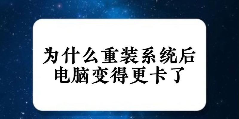 电脑卡重装系统教程（让你的电脑重新焕发活力，轻松解决卡顿问题）