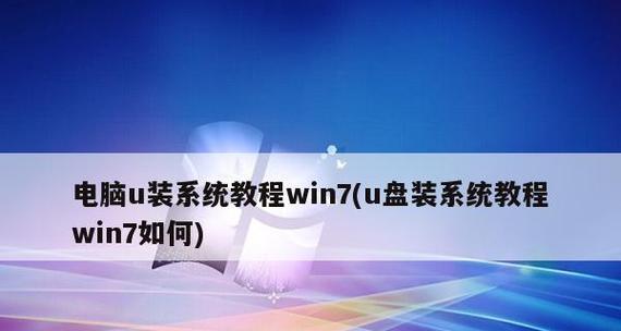 使用USB启动装系统教程（轻松学会使用USB启动安装操作系统）