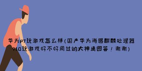 华为手机打游戏体验如何？（华为手机游戏性能优势和用户反馈）