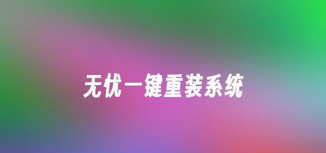 以系统之家一键重装系统的可靠性分析（探讨系统之家一键重装系统工具的可信度与风险）