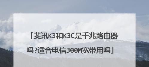 斐讯300M路由器的性能和功能评测（一款稳定高效的网络神器）