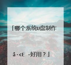 教你轻松制作系统盘的U极速方法（快速、简单、高效，让你的系统安装如飞）