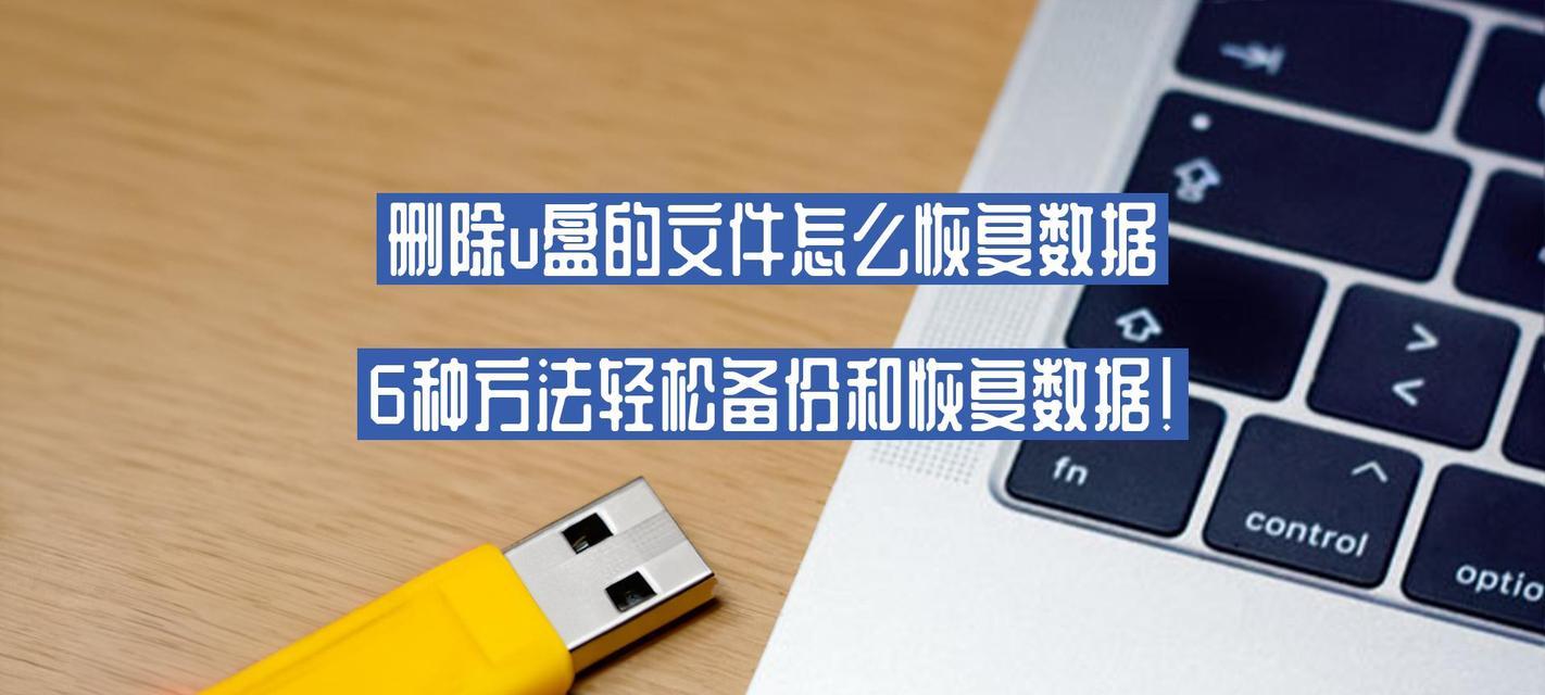 如何将电脑系统和资料备份到U盘（简单易懂的教程，快速备份你的电脑重要数据）