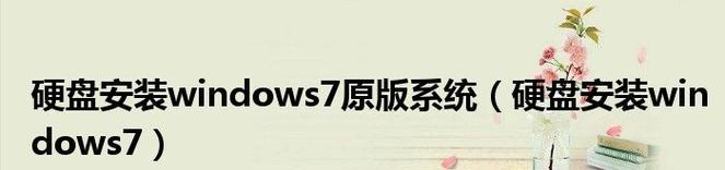 Windows7原版硬盘安装教程（详细步骤指导以及注意事项）