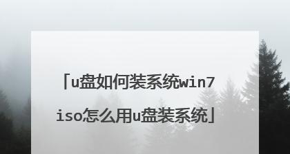 使用U盘重装Win7系统的详细教程（一步步带你完成Win7系统的重装，让电脑焕然一新！）