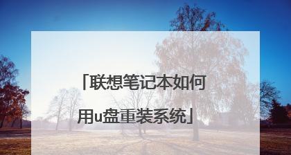 联想笔记本U盘安装系统教程（简单易懂的步骤，快速完成系统安装）