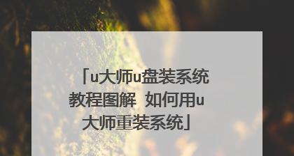 优盘安装系统教程（使用优盘进行系统安装，让你的电脑重新焕发活力）