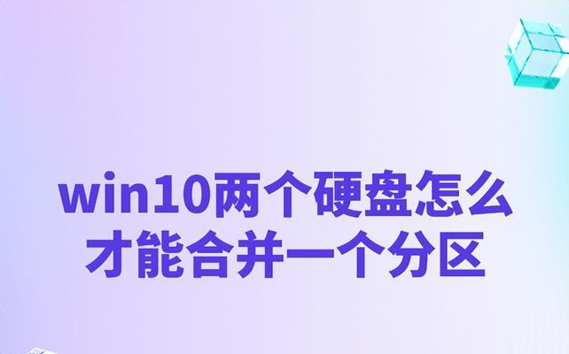 磁盘合并（探索磁盘合并技术，提高存储效率与性能）