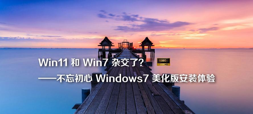 官网win7系统安装教程（简单易行的win7系统安装步骤及注意事项）