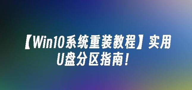 优盘一键装系统教程（利用优盘进行一键系统安装，轻松解决系统安装繁琐的问题）