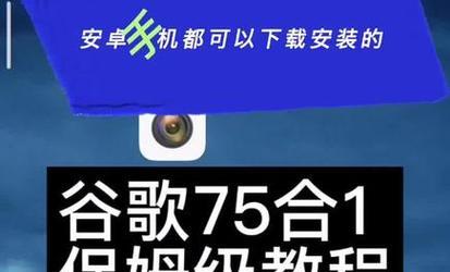 谷歌系统在笔记本电脑上的安装教程（简单操作教你将谷歌系统安装到你的笔记本电脑上）