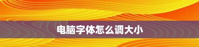 如何调大电脑屏幕上的字体（简单操作帮你解决小字体困扰）