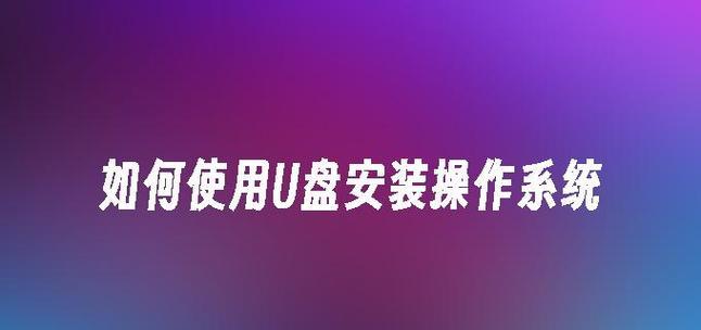 如何使用U盘安装系统（笔记本电脑U盘系统安装教程）