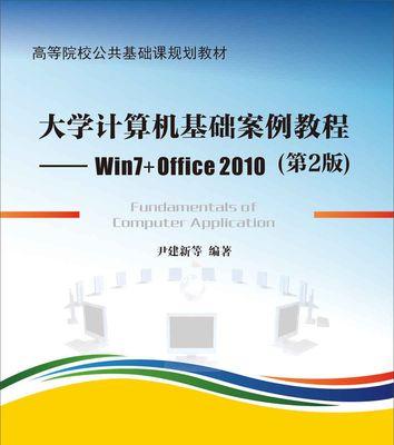 Win7教程合集（从入门到精通，轻松驾驭Win7系统）