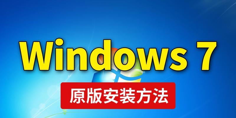 电脑U盘安装Win7系统教程（简明易懂，手把手教你安装Win7系统）