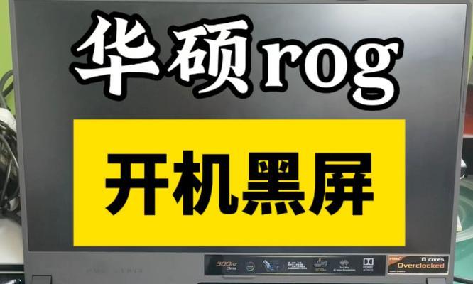 笔记本电脑屏幕不亮的原因分析（揭开笔记本电脑屏幕不亮的神秘面纱）