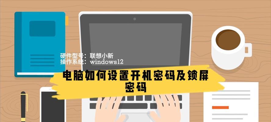 电脑开机忘了密码的简单解决方法（如何重置电脑开机密码，避免数据丢失？）