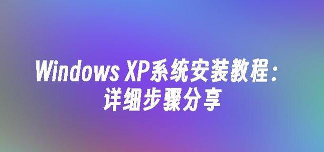 一步步教你在U盘上安装WindowsXP（快速便捷的U盘装机指南）