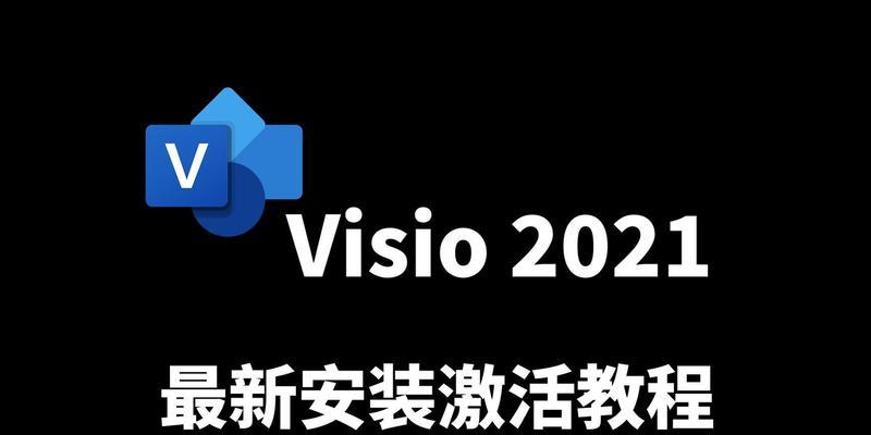 Visio2010破解文件激活教程（轻松激活Visio2010，解锁全部功能！）