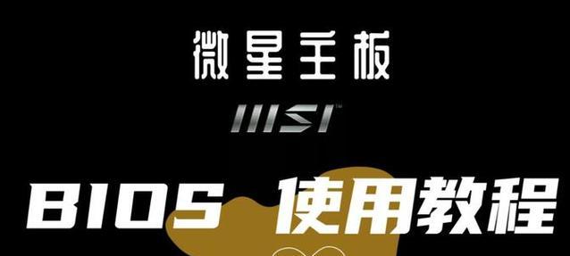 微星原版系统安装教程（一键安装微星原版系统，畅享高效稳定体验）