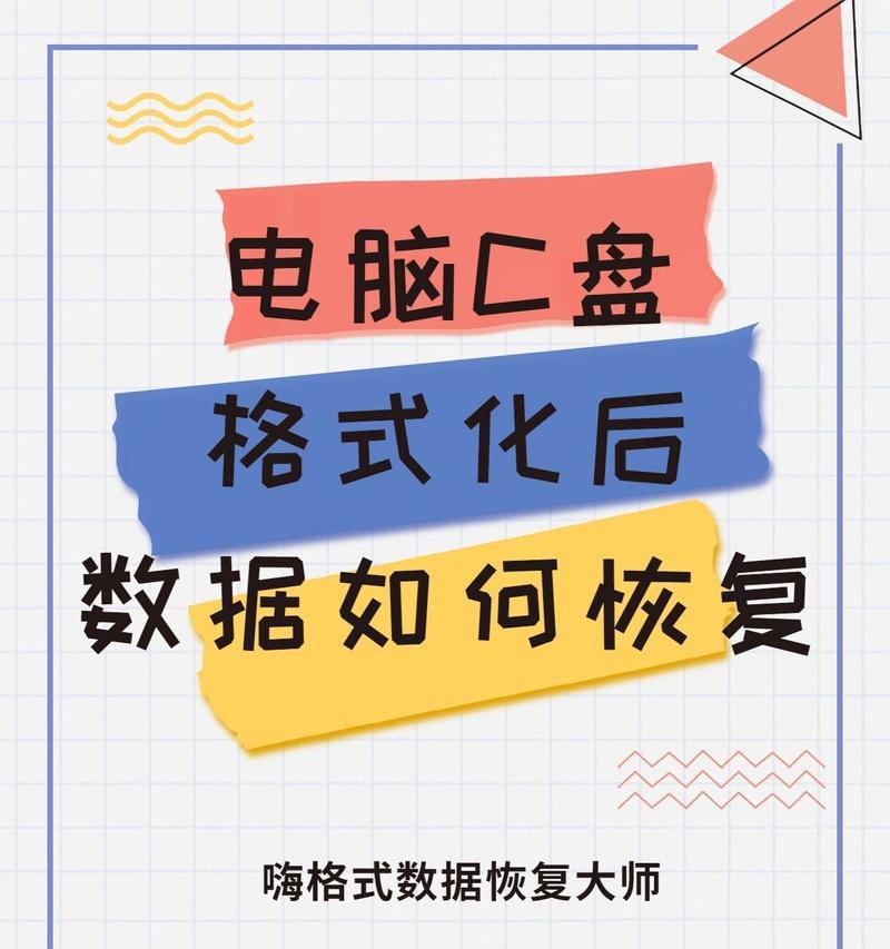电脑C盘格式化干净的技巧（彻底清除电脑C盘中的数据，让系统焕然一新）