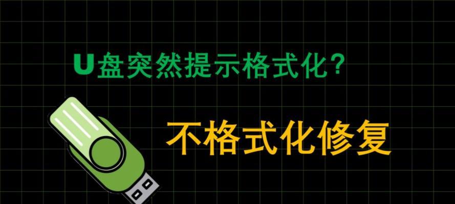 解决U盘需要格式化的问题（遇到U盘需要格式化怎么办？）