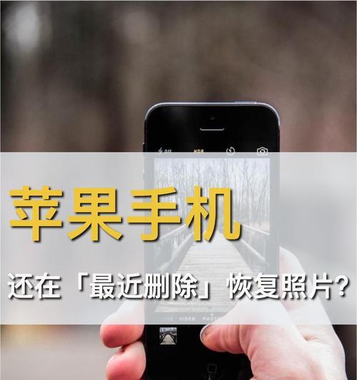 寻找失去的回忆（移除照片后的悔恨，如何恢复重要的瞬间？）