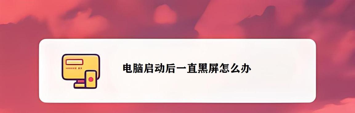 电脑开机黑屏不显示任何东西的解决方法（如何应对电脑开机后出现黑屏的问题）