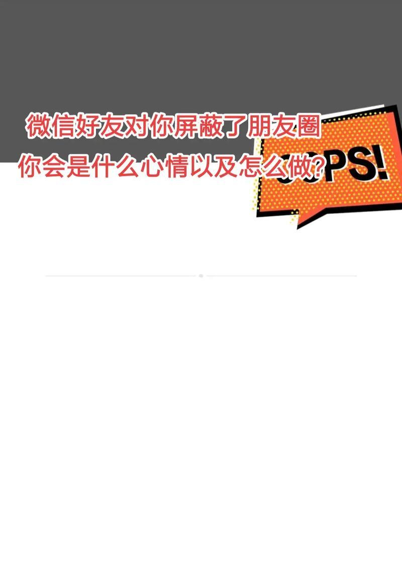 如何屏蔽自己的朋友圈信息（保护个人隐私，掌握朋友圈屏蔽技巧）