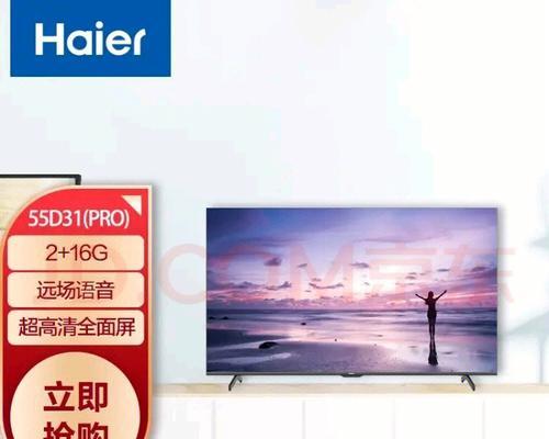 海尔LU55H7300电视评测（震撼画质与智能体验，带给你绝佳视听享受！）