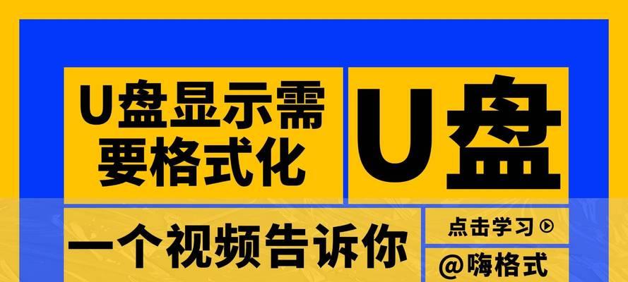 解决U盘一直弹出格式化的问题（修复U盘数据丢失的关键方法）