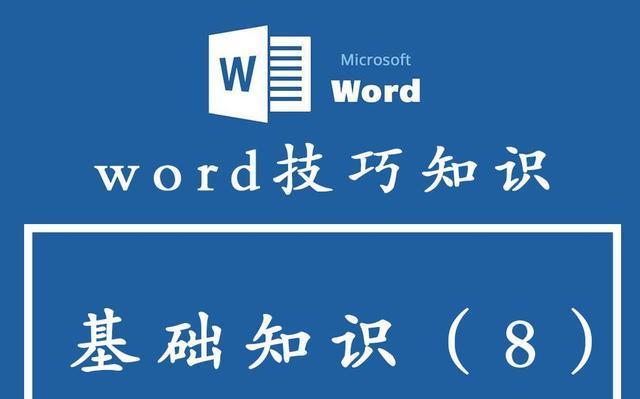 利用Word文档轻松编辑文件（掌握Word文档的基础使用技巧）