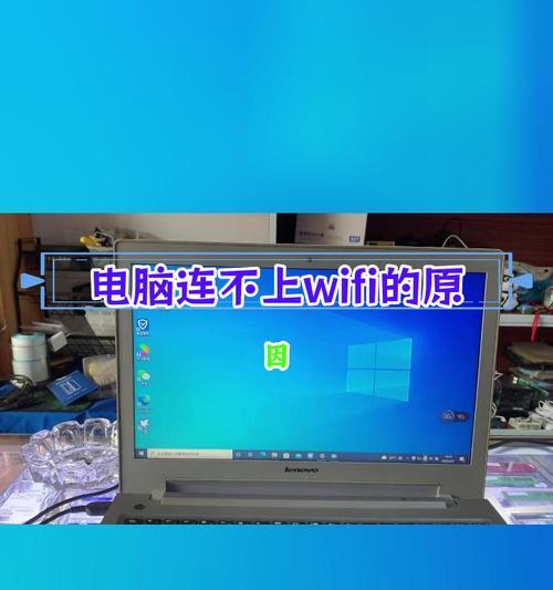 电脑无法连接网络WiFi的解决方法（解决WiFi连接问题，让电脑重新上网畅通无阻）