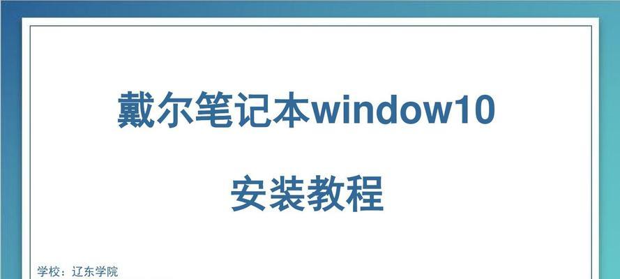 以戴尔电脑系统安装教程为主题的文章（轻松掌握戴尔电脑系统安装步骤，让你的电脑焕然一新！）