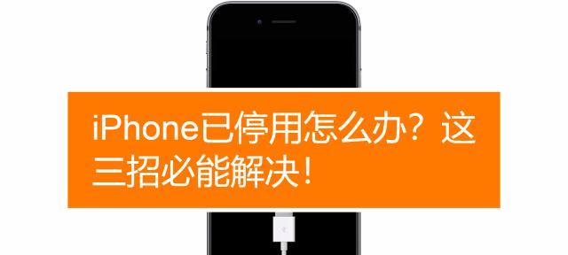 如何简单恢复已停用的iPhone？（快速解决iPhone停用问题，让你的手机重获新生）
