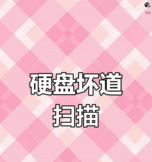 硬盘快速检测坏道的技巧（提升硬盘性能的关键）