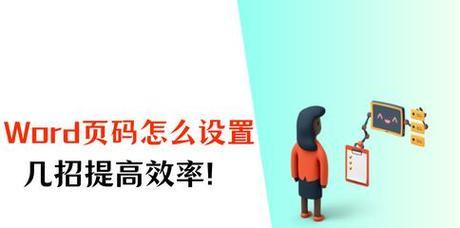 Word设置自动连续页码的方法（简便的页码设置技巧）