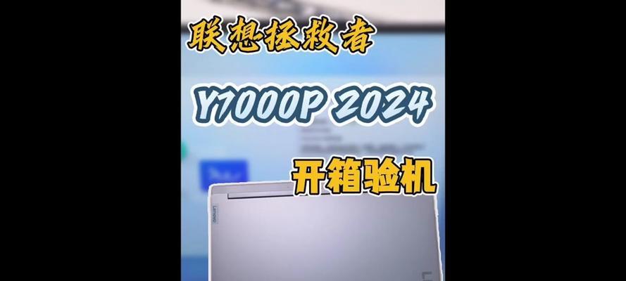 联想Y7000P新手教程（打造专业级游戏体验，从零开始掌握联想Y7000P）