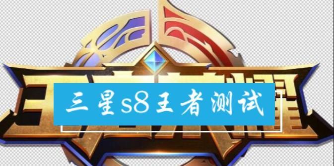 S8玩王者，畅享极致游戏体验（让你的战队更具竞争力，打造最强王者荣耀阵容）