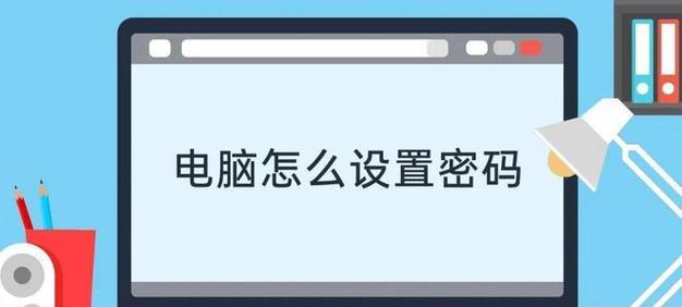如何设置开机密码以保护计算机安全（简单又有效的方法让你的计算机免受未授权访问）