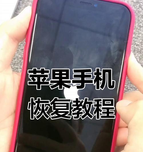 苹果手机数据恢复教程（学会如何恢复已丢失的苹果手机数据，让您的数据安全不再成为问题）