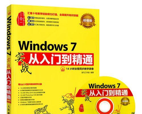 使用光盘重装Win7系统教程（一步步教你重装Win7系统，让电脑恢复如初）